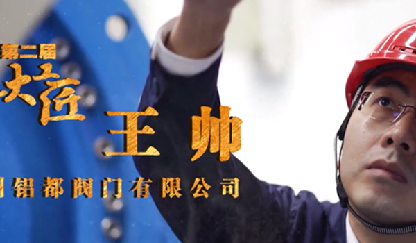 鋁都閥門(mén)王帥榮獲鄭州市上街區(qū)大工匠光榮稱號(hào)！